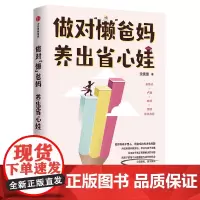 [正版书籍]做对“懒”爸妈 养出省心娃