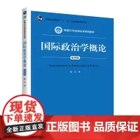 国际政治学概论(第四版)(新编21世纪政治学系列教材)