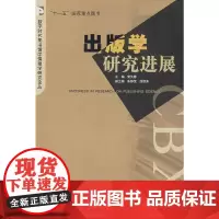[正版书籍]出版学研究进展