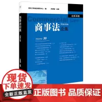 [正版书籍]商事法论集(总第30卷)