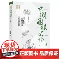 [正版书籍]中国围棋史话(典藏版)