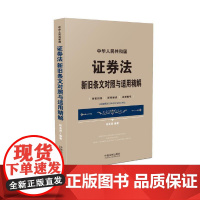 中华人民共和国证券法新旧条文对照与适用精解(指导2020年3月1日实施的新《证券法》适用)