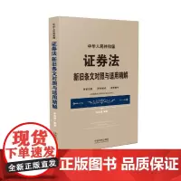 中华人民共和国证券法新旧条文对照与适用精解(指导2020年3月1日实施的新《证券法》适用)