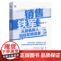 [正版书籍]销售铁军 从销售新人到铁军缔造者