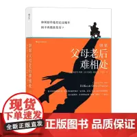 [正版书籍]如果父母老后难相处