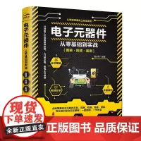 [正版书籍]电子元器件从零基础到实战(图解·视频·案例)