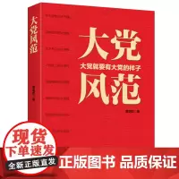 [正版书籍]大党风范