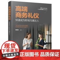 [正版书籍]高端商务礼仪:快速成为职场沟通达人