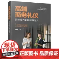 [正版书籍]高端商务礼仪:快速成为职场沟通达人