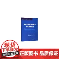 [正版书籍]新时代中国清洁能源与可持续发展