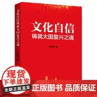 [正版书籍]文化自信铸就大国复兴之魂
