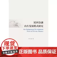 [正版书籍]民间金融内生发展模式研究