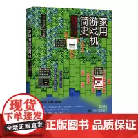 [正版书籍]家用游戏机简史