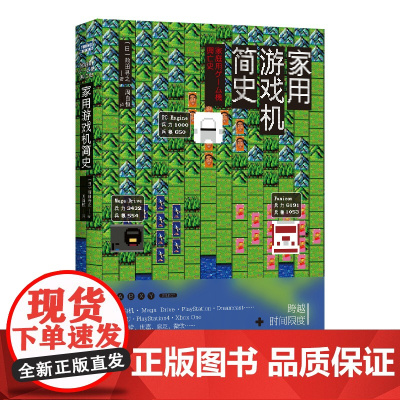 [正版书籍]家用游戏机简史