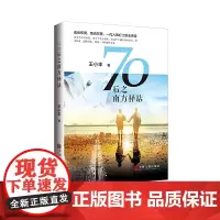 [正版书籍]70后之南方驿站