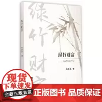 [正版书籍]绿竹财富