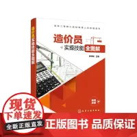 [正版书籍]建筑工程施工现场管理人员实操系列--造价员实操技能全图解