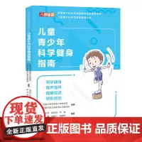 [正版书籍]儿童青少年科学健身指南