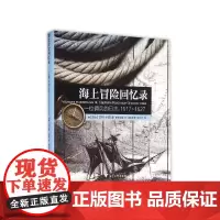 [正版书籍]海上冒险回忆录