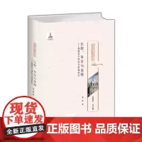 [正版书籍]比较、争论与诠释-理雅各牛津时代思想研究/20世纪中国古代文化经典域外传播