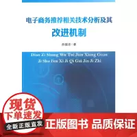 [正版书籍]电子商务相关技术分析及其改进机制