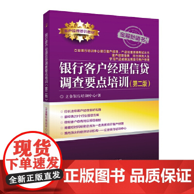 [正版书籍]银行客户经理信贷调查要点培训(第二版)