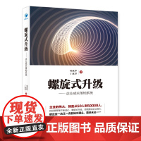 [正版书籍]螺旋式升级———企业成长落地系统(邓成华、丁成举 著!伟大的企业,其运营管理一定是不断进化)