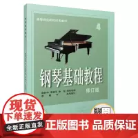 [正版书籍]钢琴基础教程(修订版)(4)
