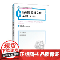 新编计算机文化基础(第2版)