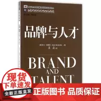 [正版书籍]品牌与人才(品牌管理与建设经典译丛)