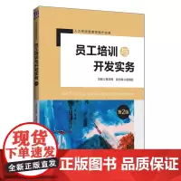 员工培训与开发实务(第2版)