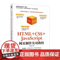 HTML +CSS+JavaScript网页制作实用教程