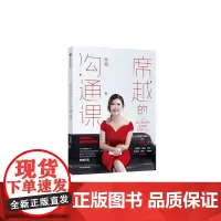 [正版书籍]席越的沟通课