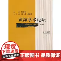 [正版书籍]黄海学术论坛(第十五辑)