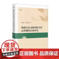 [正版书籍]税收信息交换国际合作法律制度比较研究