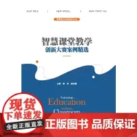 [正版书籍]智慧课堂教学创新大赛案例精选