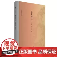 [正版书籍]宋史论丛
