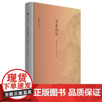 [正版书籍]宋史论丛