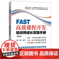 FAST课程开发:培训师成长实践手册(第2版)