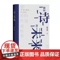 [正版书籍]朝向诗的未来