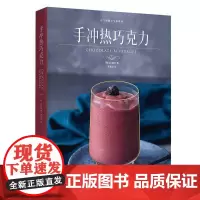 [正版书籍]手冲热巧克力(元气满满下午茶系列)