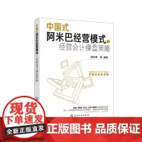 [正版书籍]中国式阿米巴经营模式之经营会计操盘策略