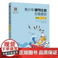 [正版书籍]青少年钢琴比赛分级曲目精选100首