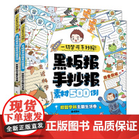 [正版书籍]一切皆可手抄报 黑板报手抄报素材500例 校园学科主题生活卷