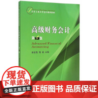 [正版书籍]高级财务会计(第4版)