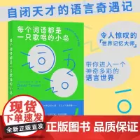 [正版书籍]每个词语都是一只歌唱的小鸟:探索语言如何深刻影响社会和政治各个层面