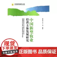 中国新型农业经营主体发展研究