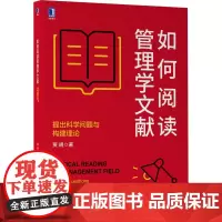 [正版书籍]如何阅读管理学文献:提出科学问题与构建理论