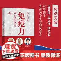 [正版书籍]活出健康——免疫力就是好医生 张文宏王贵强王立祥编著 钟南山 加强提高免疫力健康生活方式疾病预防生活百科