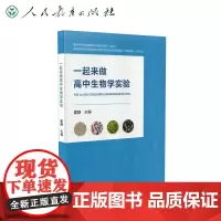 [正版书籍]一起来做高中生物学实验
